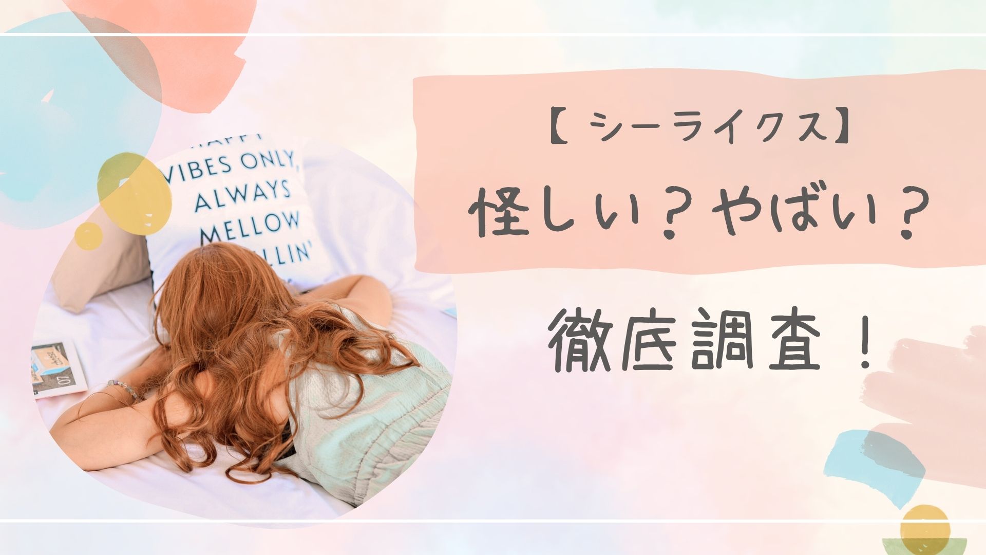 シーライクス怪しい