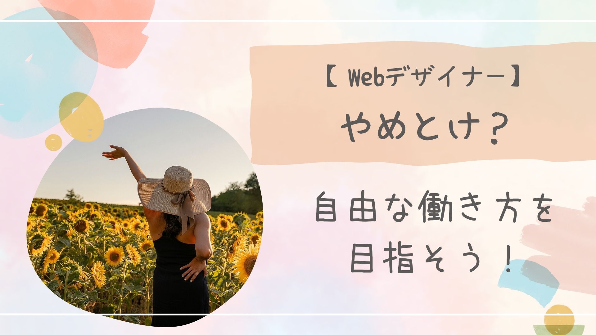 Webデザイナーやめとけ