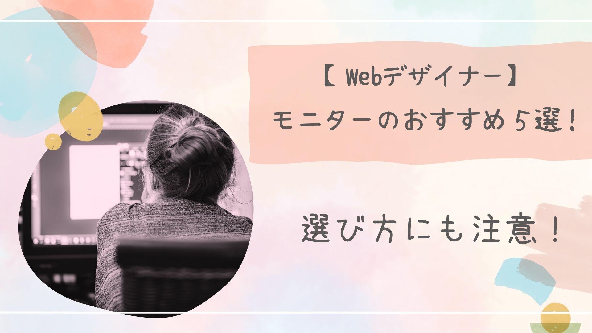 Webデザインモニター