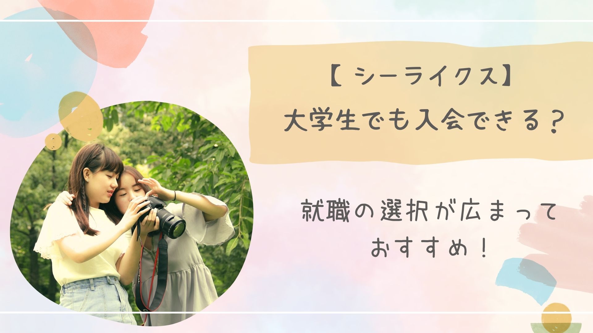 シーライクス大学生