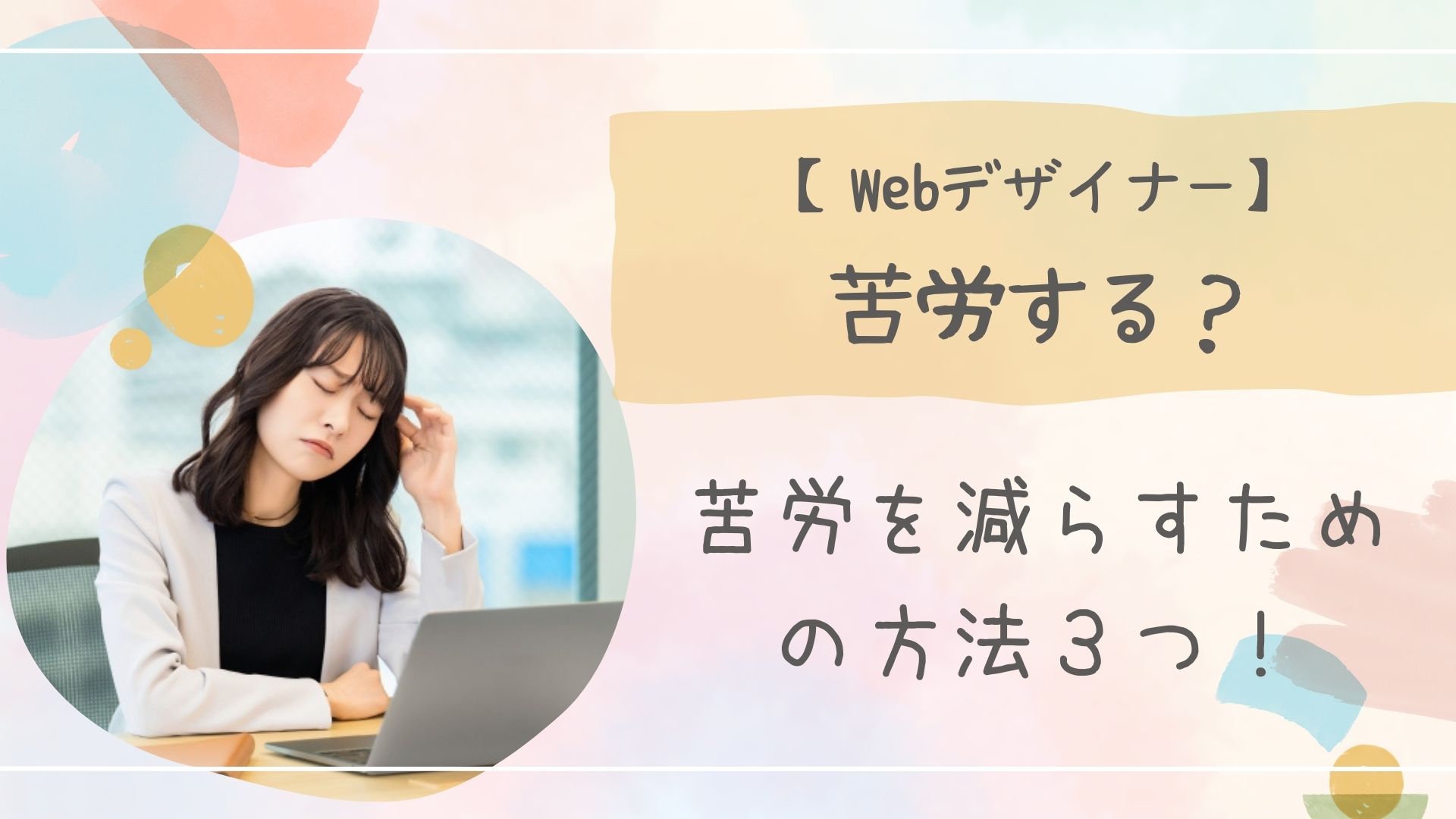 Webデザイナー苦労アイキャッチ
