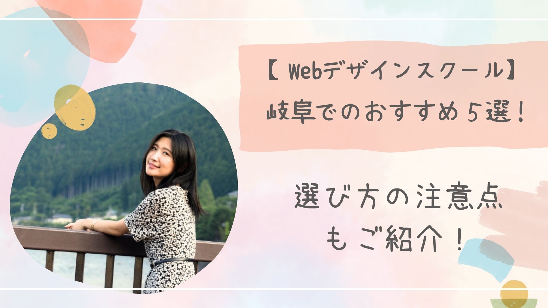 Webデザインスクール岐阜アイキャッチ