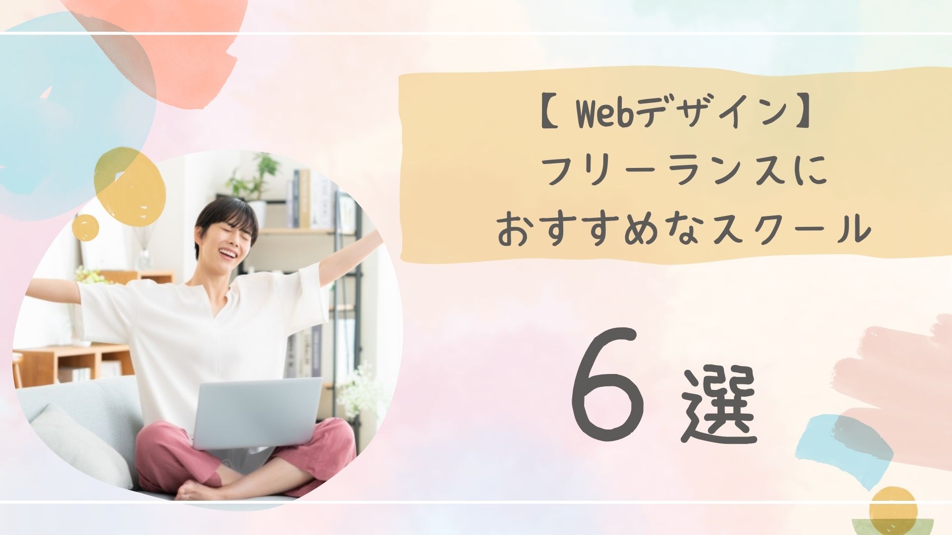 Webデザインスクールフリーランスアイキャッチ