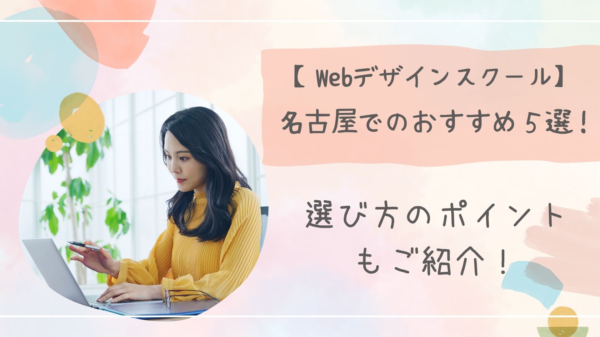 Webデザインスクール名古屋アイキャッチ