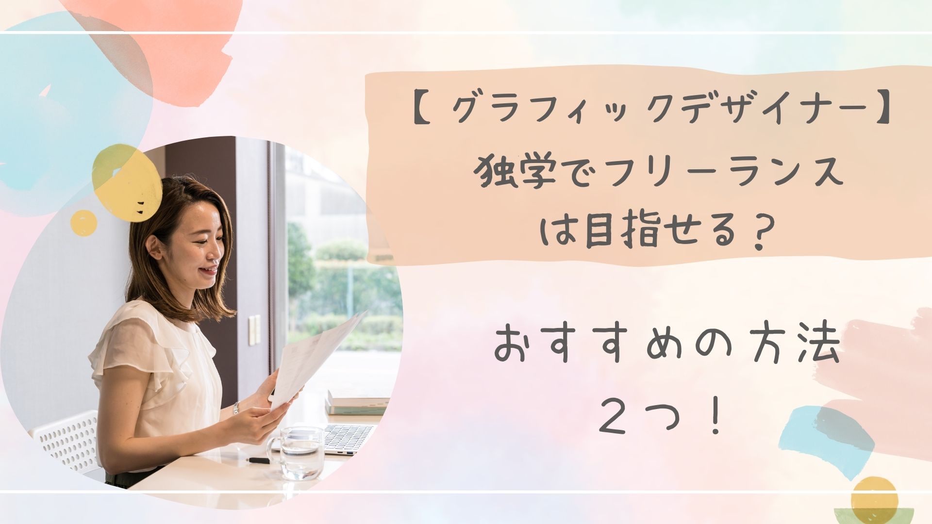 グラフィックデザイナー独学フリーランスアイキャッチ