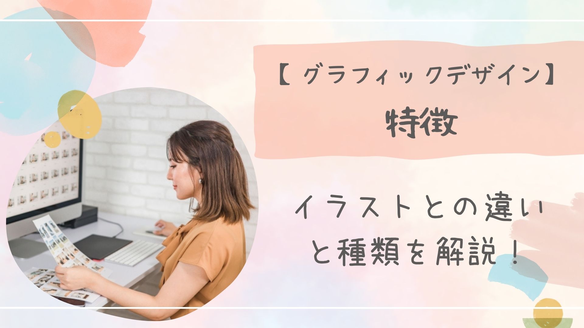 グラフィックデザイン特徴アイキャッチ