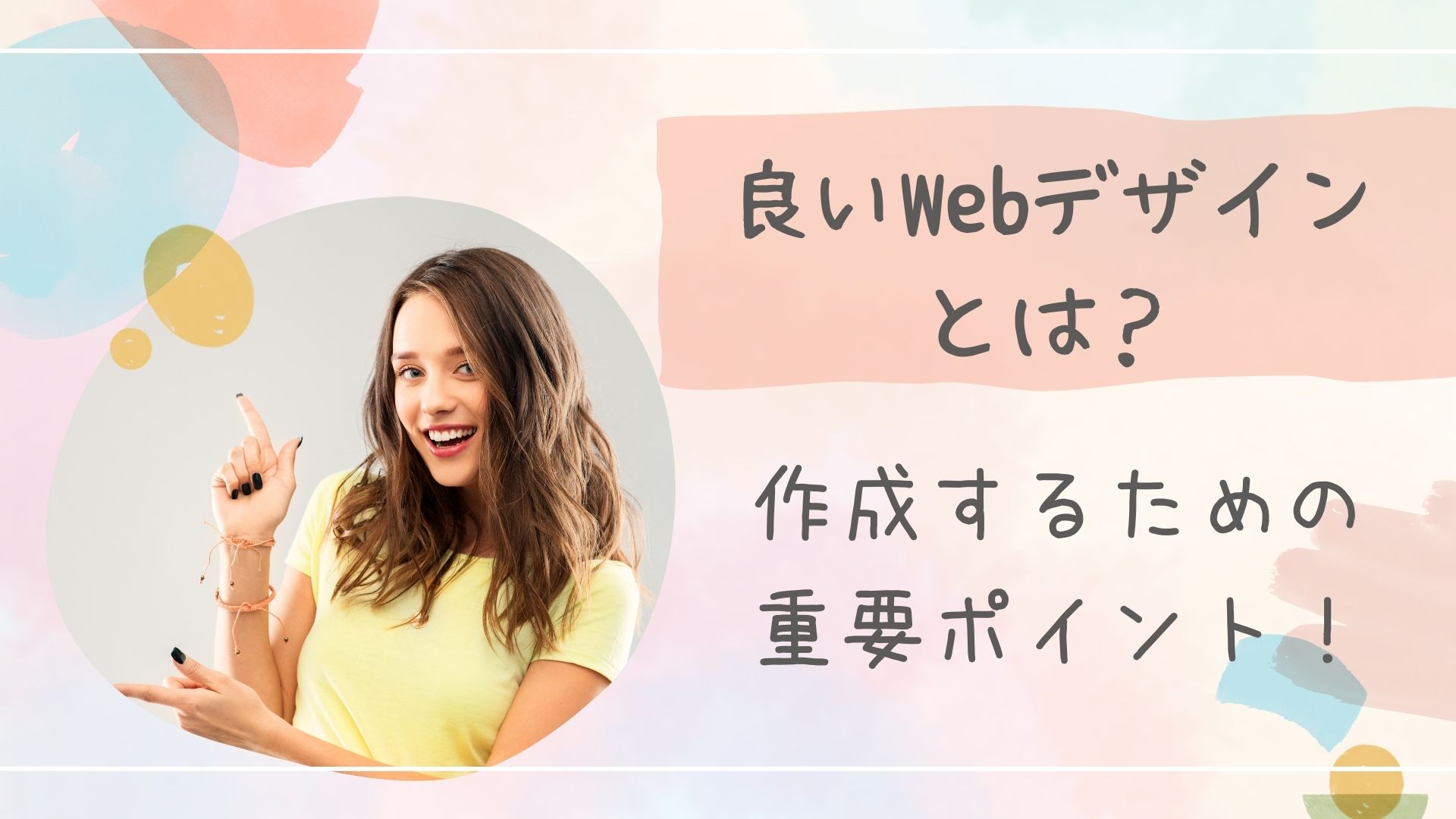 良いWebデザインとはアイキャッチ